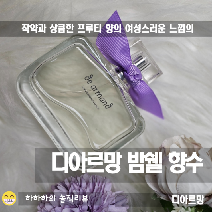  디아르망밤쉘 달달한 여자친구선물 순위 높은 향수