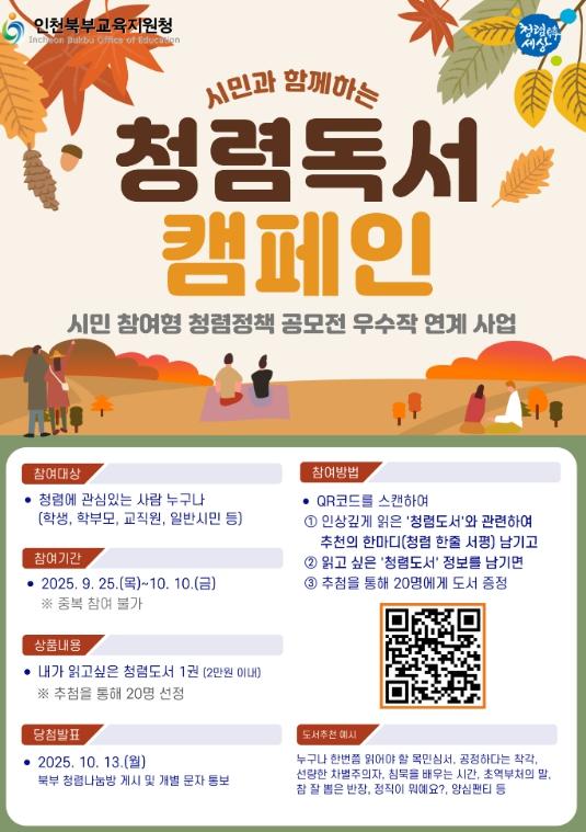 인천북부교육지원청, ‘청렴독서 캠페인’으로 청렴문화 확산 나선다