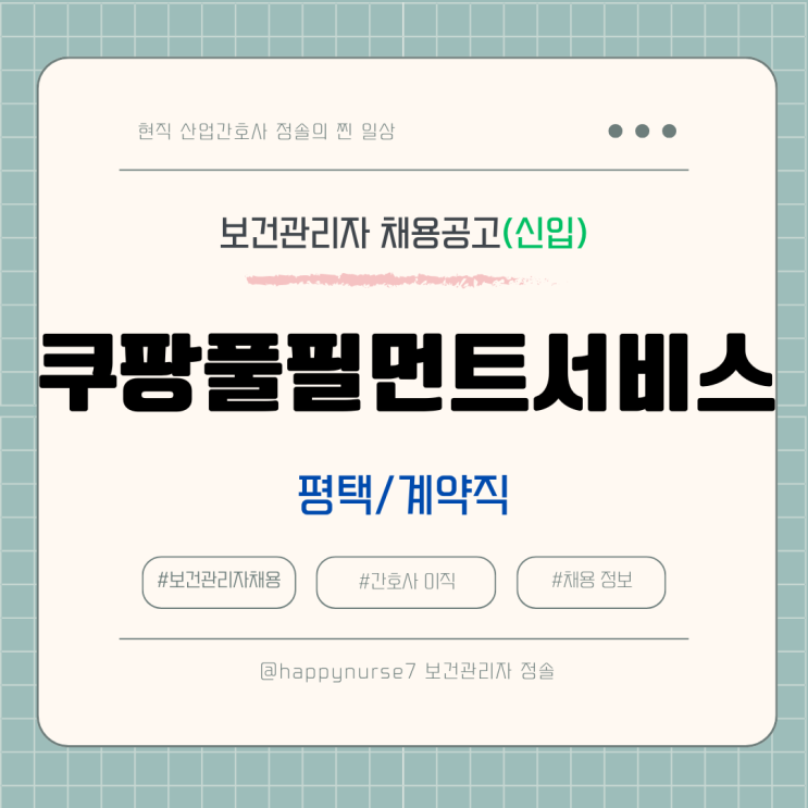  [계약직,신입] 쿠팡풀필먼트서비스 보건관리자 채용(기업리뷰, 산업간호사, 평택 근무)