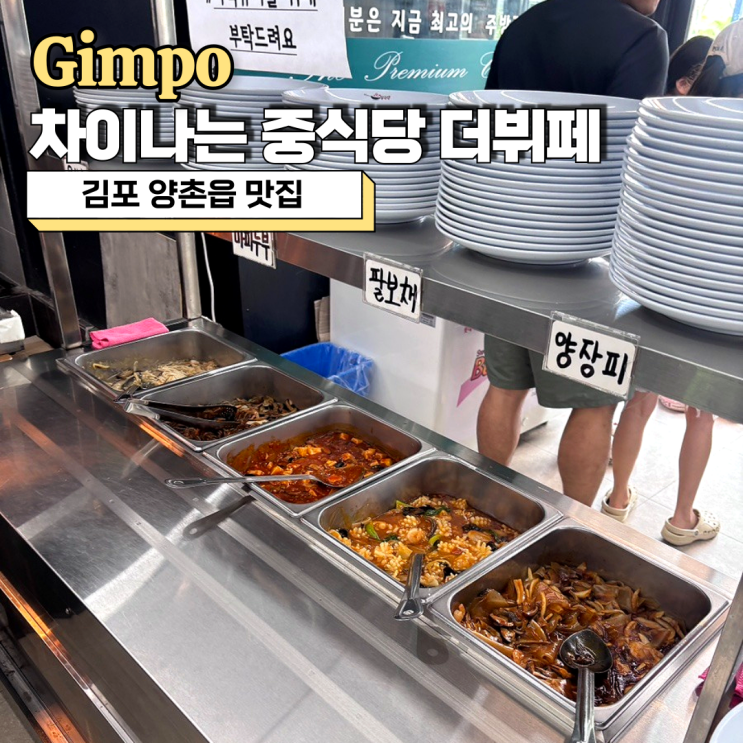  김포 양촌읍 맛집 차이나는 중식당 가성비 최고