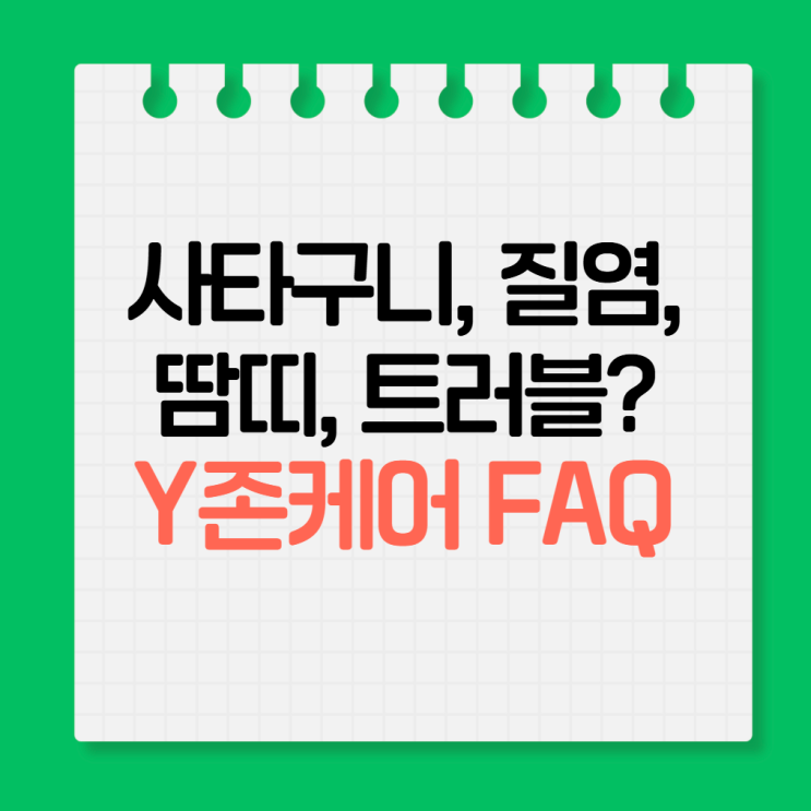  질염, 땀띠, 트러블? 땀 많은 여성을 위한 Y존케어 FAQ 모음