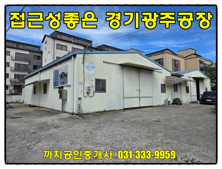  경기광주 문형동 공장임대 120평 저렴한 월세 접근성좋은 위치