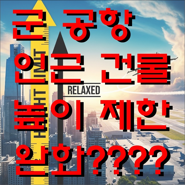  군 공항 인근 건축물 높이 제한 완화?