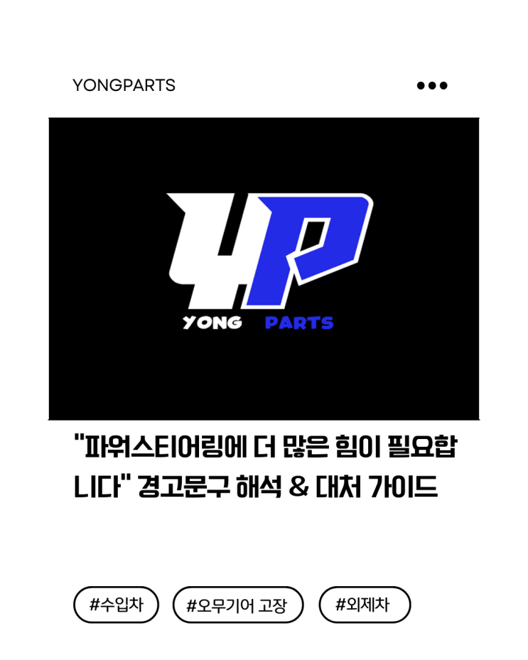  “파워스티어링에 더 많은 힘이 필요합니다” 경고문구 해석 & 대처 가이드