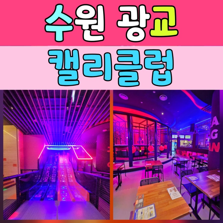  광교에서 찾은 아이와 가볼만한 곳, 캘리클럽에서 신나게 놀고 왔어요
