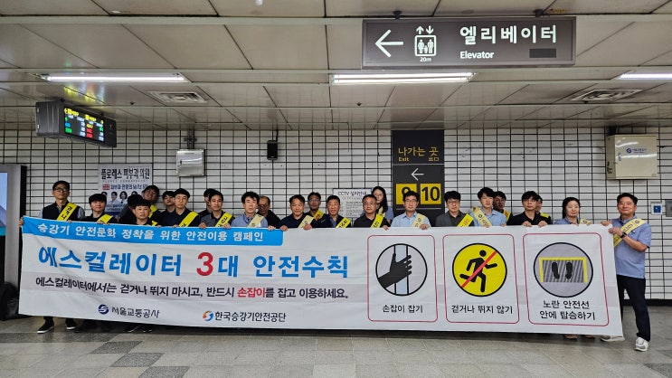  서울교통공사, 추석맞이 에스컬레이터 3대 안전 수칙 집중 안내 [한국철도일보]
