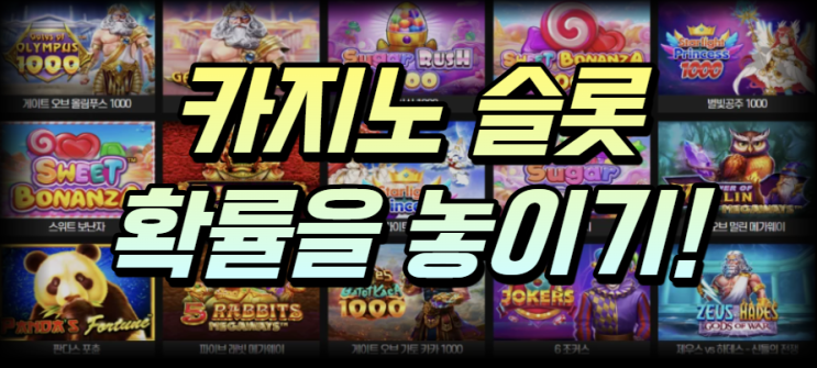  슬롯머신 확률을 높이는 노하우