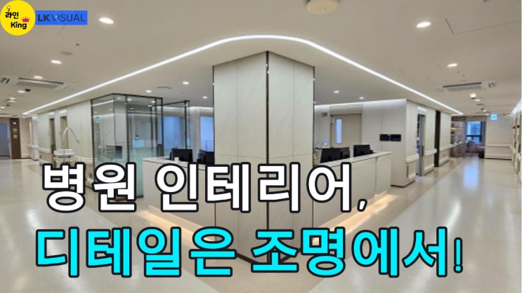  [매입형] 병원, 이제는 조명으로 차별화하다! 디테일은 조명에서!