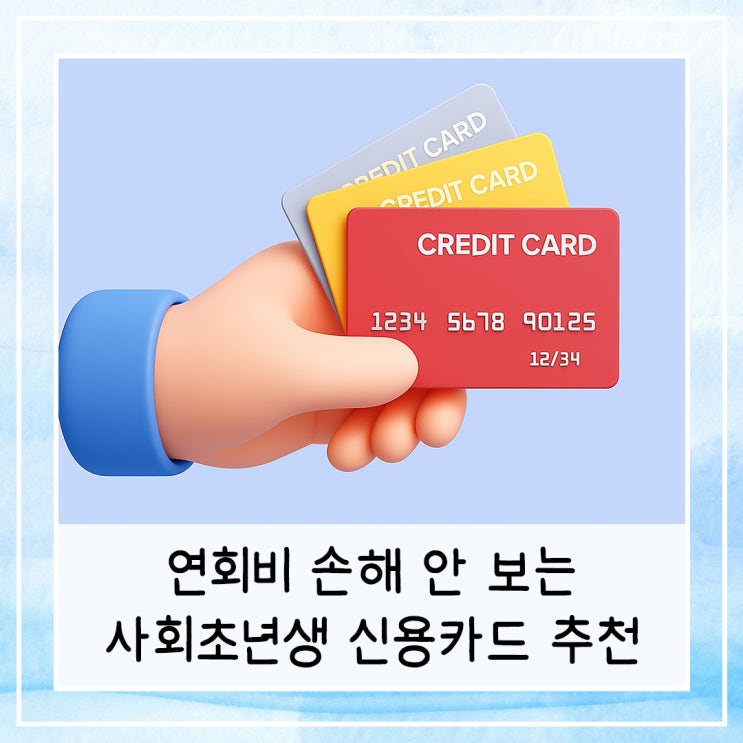  연회비 손해 안 보는 사회초년생 신용카드 추천 (feat. 자취형, 절약형, 외식형)