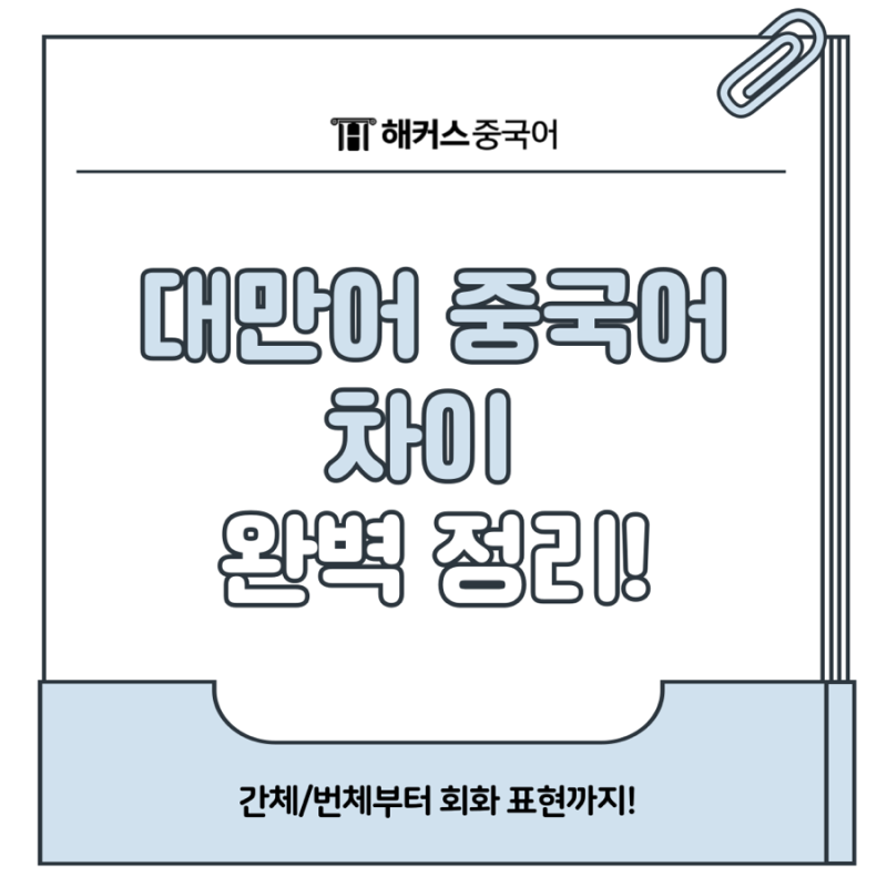대만어 중국어 차이 완벽 정리! 간체 번체 쓰임새 비교