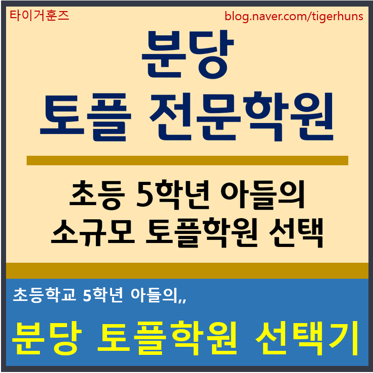  초등학생 아들의 분당 토플 전문학원 선택
