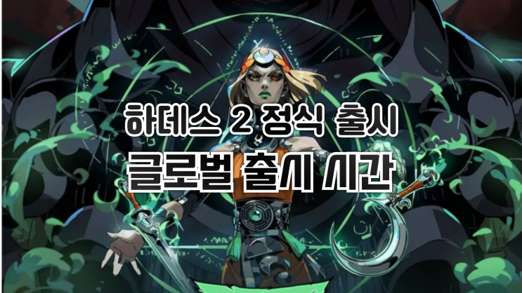  얼리액세스를 마치고 정식 출시되는, 하데스 2의 글로벌 출시 시간