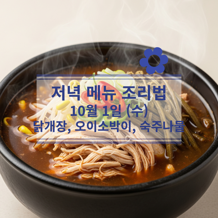  [10월 식단] 10월 1일 (수) 저녁메뉴 : 닭개장, 오이소박이, 숙주나물