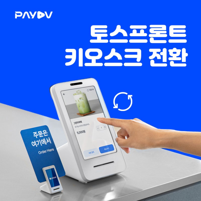 토스포스 토스프론트 키오스크 모드 전환하기