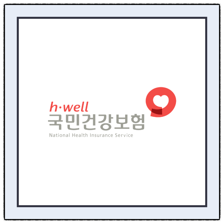  본인부담상한제 환급 신청 조회 방법 건강보험