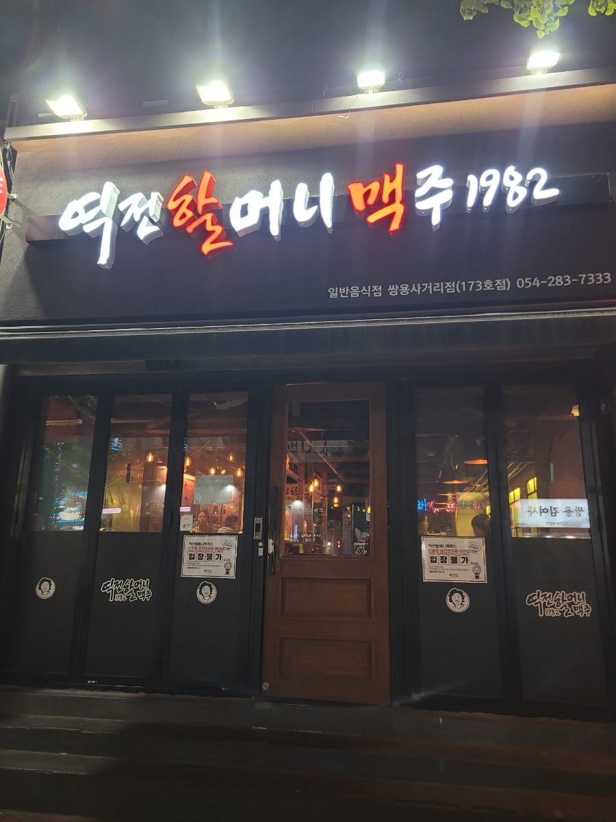 역전할머니맥주 쌍용사거리점 사진 1