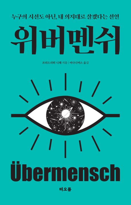  내 의지대로 살겠다는 선언: 니체의 『위버멘쉬』