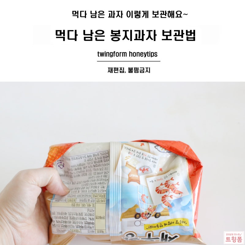 먹다 남은 봉지 과자 보관법 접기만 하면 끝!!