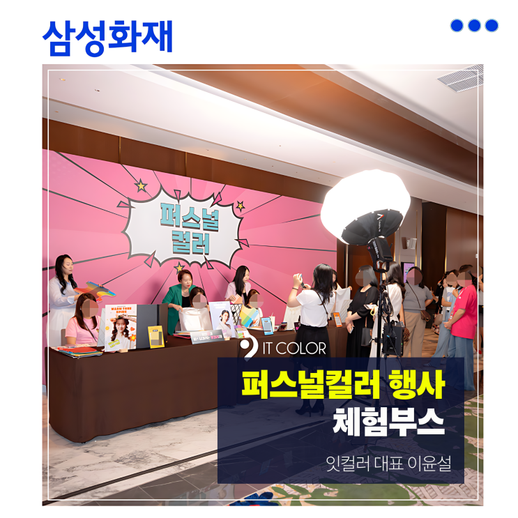  퍼스널컬러 진단 대규모 행사 체험 부스, 삼성화재 페스타, 인천 인스파이어 리조트