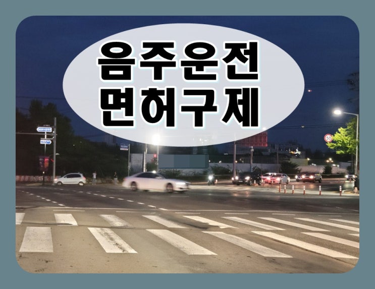  거제음주운전 면허구제 섣부른 판단은 금물