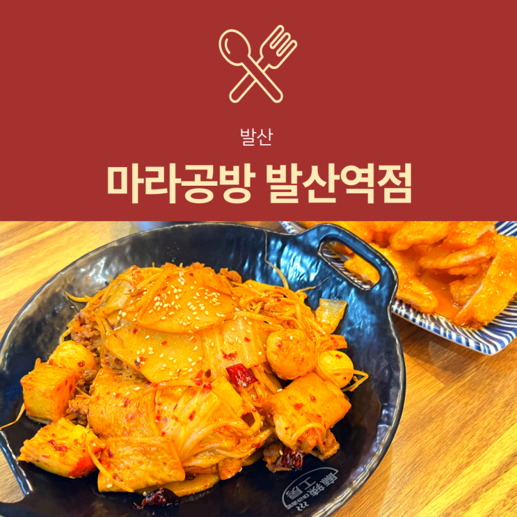  [마곡동 맛집] 마라공방 | 점심 먹기 좋은 발산역 마라탕 꿔바로우 추천