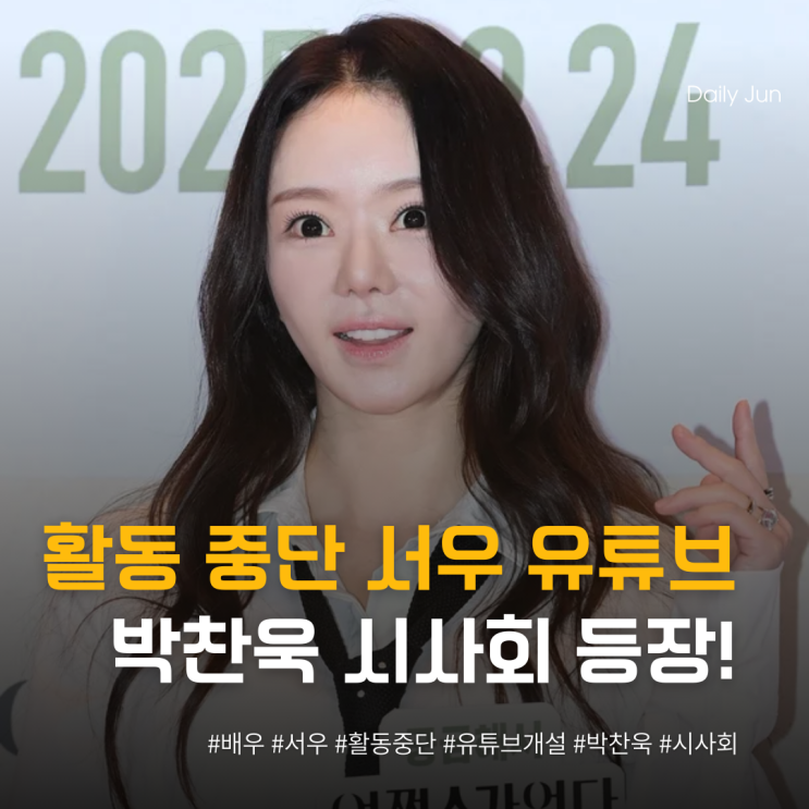  활동 중단 서우, 유튜브→박찬욱 시사회 등장