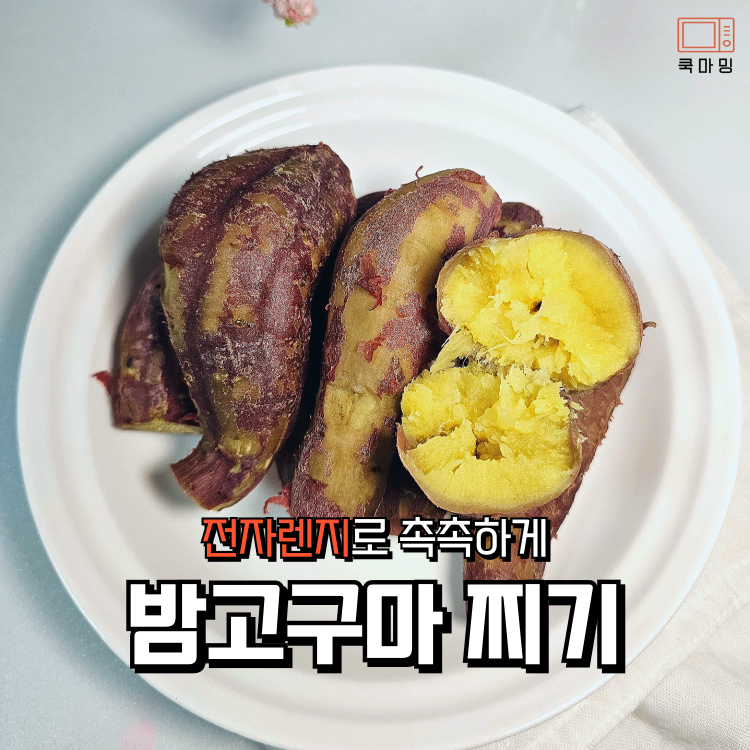 밤고구마 전자렌지 찌기, 찐고구마 보관법 꿀팁까지