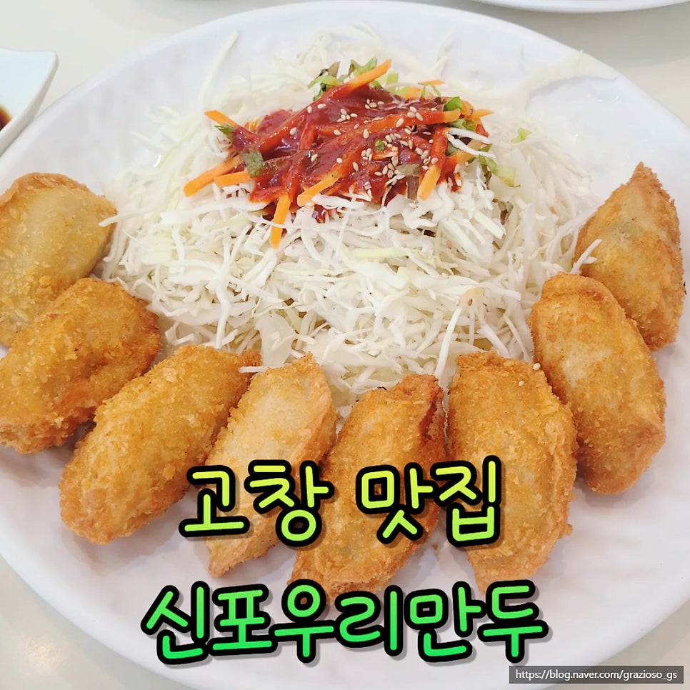신포우리만두 고창점 사진 1