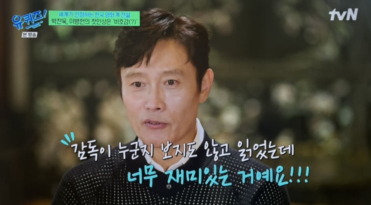 유퀴즈 <b>박찬욱</b> <b>이병헌</b> 25년 만의 <b>케미</b> 영화 어쩔수가없다