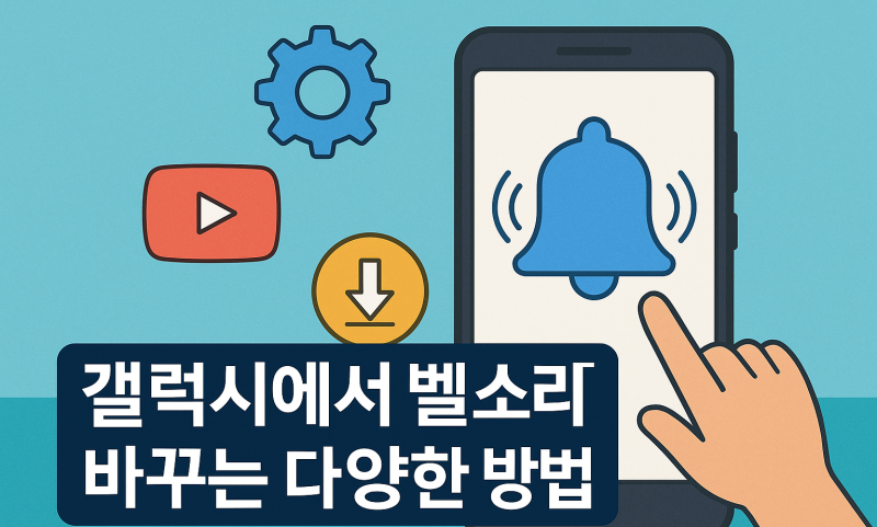 갤럭시 벨소리 다운 무료 설정 방법 정리