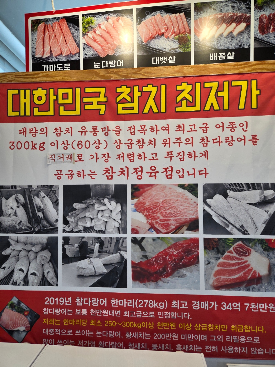 참다랑어막주는집 참치정육점 기흥구청점 사진 5