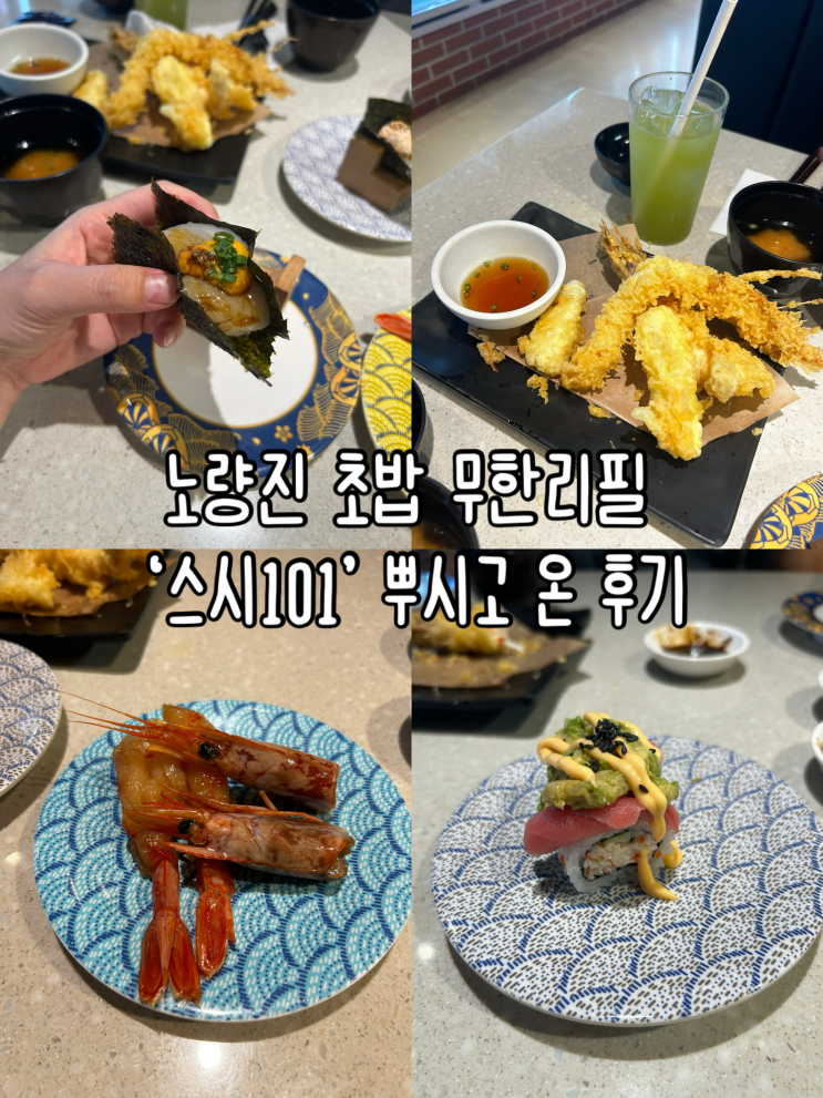  노량진 초밥 무한리필 '스시101' | 예약, 가는길, 주차, 초밥종류