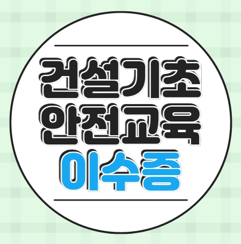  대구 건설기초안전교육 이수증 발급 안내