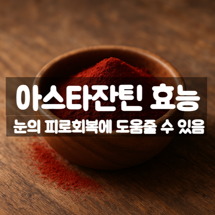  아스타잔틴 효능 부작용 복용 후기 – 눈 건강과 피부까지 챙기기