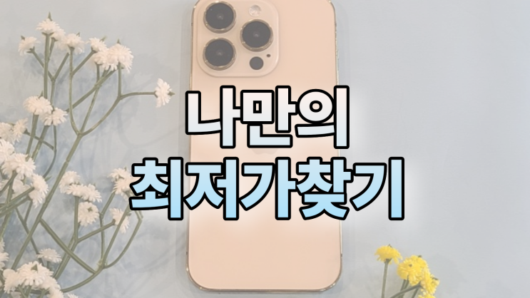  휴대폰 성지 알뜰폰 차이 나만의 최저가 찾기