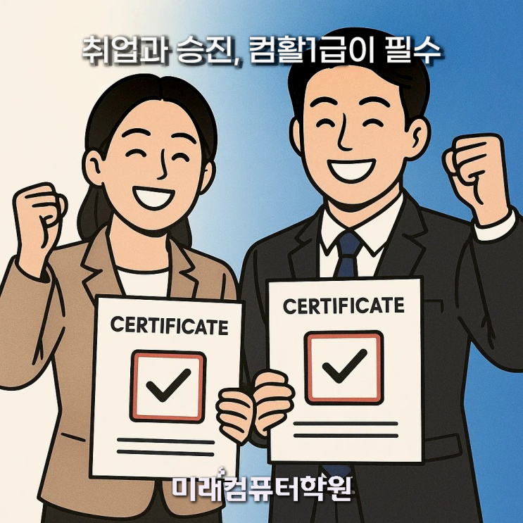  부산국비지원 컴퓨터활용능력 1급 자격증 취득(스마트혼합) – 실무와 자격증을 동시에!