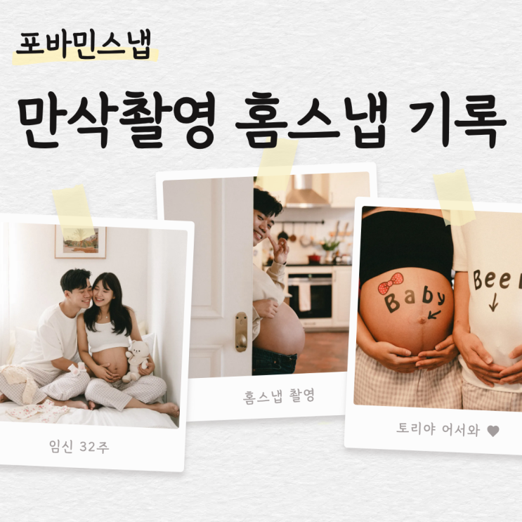 포바민스냅 만삭촬영 스튜디오 아쎄뜨 내돈내산 후기