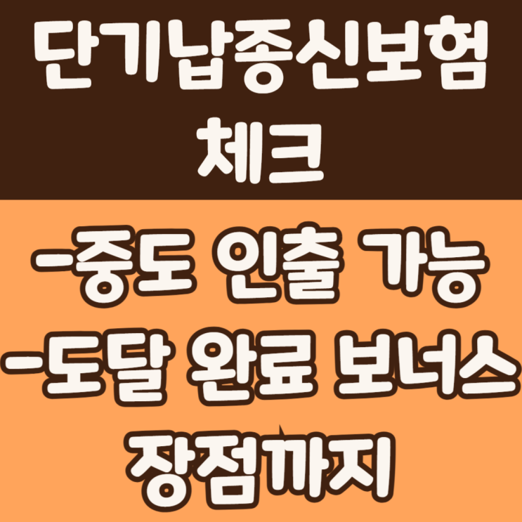  단기납 종신보험, 중도인출? 유지 보너스?