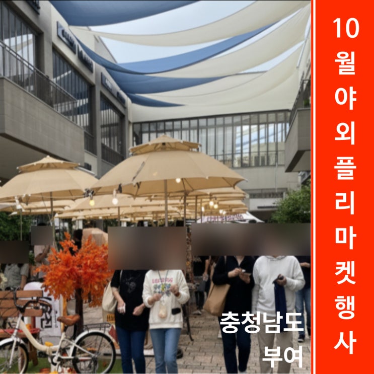  충청남도 부여플리마켓 10월 행사 셀러 모집