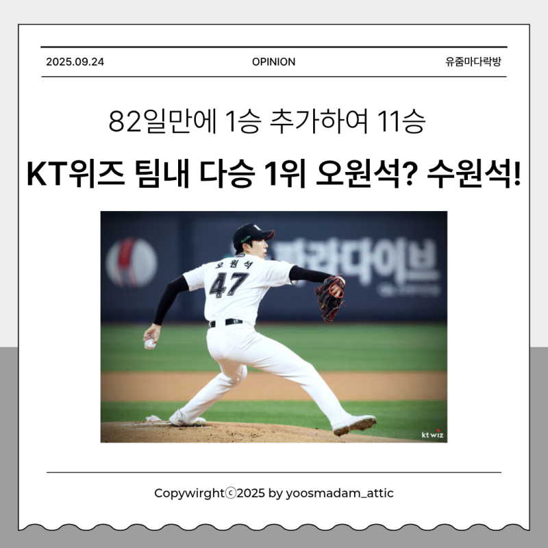 10승 후 82일만에 11승 KT위즈 토종 에이스를 노리는 오원석
