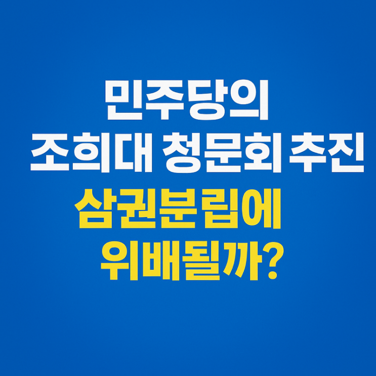 민주당의 <b>조희대 청문회</b> 추진, 삼권분립에 위배될까?