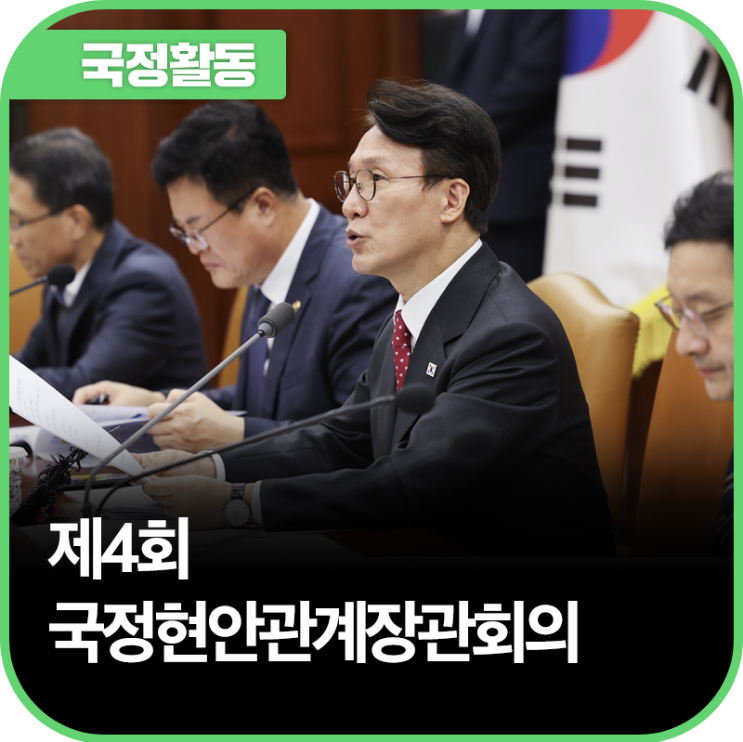 제4회 국정현안관계장관회의