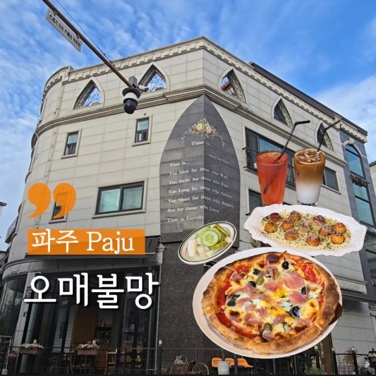  운정 뇨끼 맛집 레스토랑 오매불망