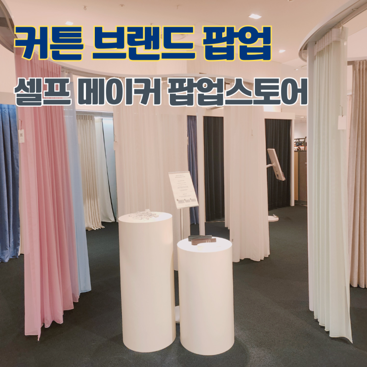  서울팝업스토어 추천 커튼 브랜드 셀프메이커 더현대 팝업스토어