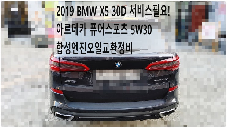  2019 BMW X5 30D 서비스필요! 아르데카 퓨어스포츠 5W30 합성엔진오일교환정비 , 부천벤츠BMW수입차정비전문점 부영수퍼카