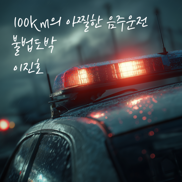  불법 도박 개그맨 이진호, 이번엔 음주 운전으로 100km 질주?!