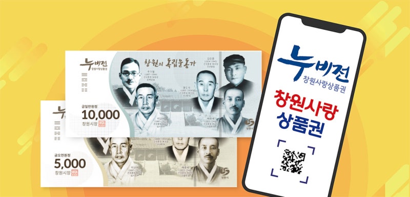 2025 창원사랑상품권 누비전, 최대 13% 할인 구매 방법과 사용처 총정리