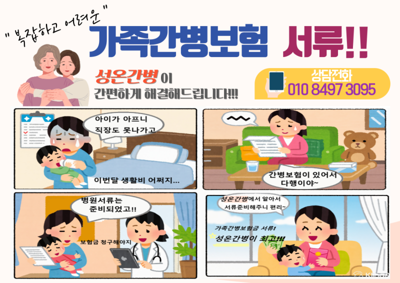 간병인등록 가족간병 보험 청구 서류 발급 서비스 업체 방법 도우미