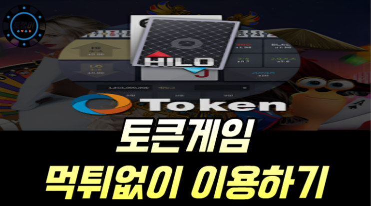  먹튀 없는 토큰 게임 이용방법