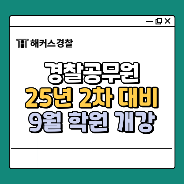  대구경찰면접 25년 2차 대비 면접 학원 9월 개강 안내!